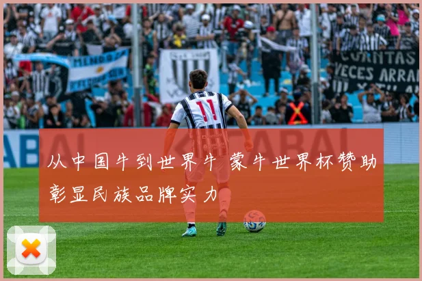 从中国牛到世界牛 蒙牛世界杯赞助彰显民族品牌实力