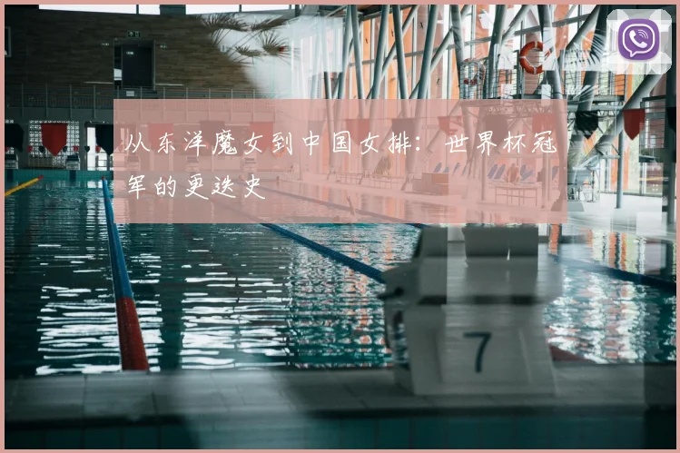 从东洋魔女到中国女排：世界杯冠军的更迭史
