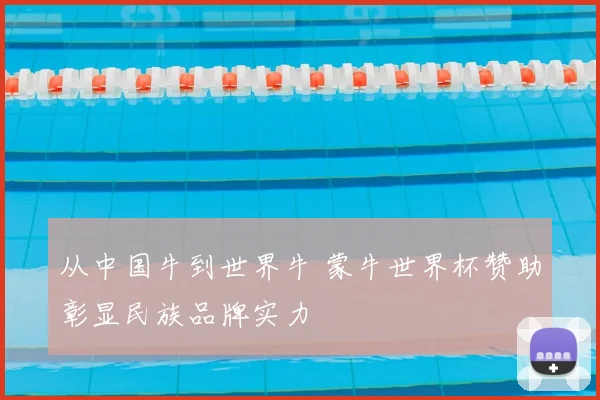 从中国牛到世界牛 蒙牛世界杯赞助彰显民族品牌实力