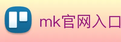 mk官网入口登录 Logo